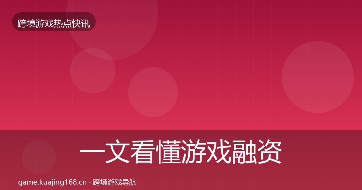 一文看懂游戏融资热点速递｜最新
