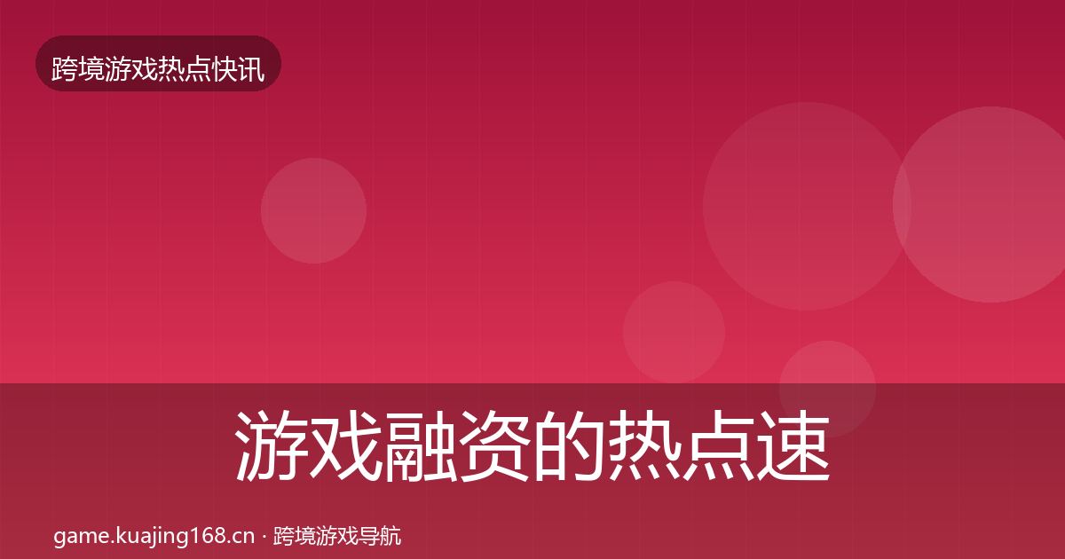 游戏融资的热点速递（全面）