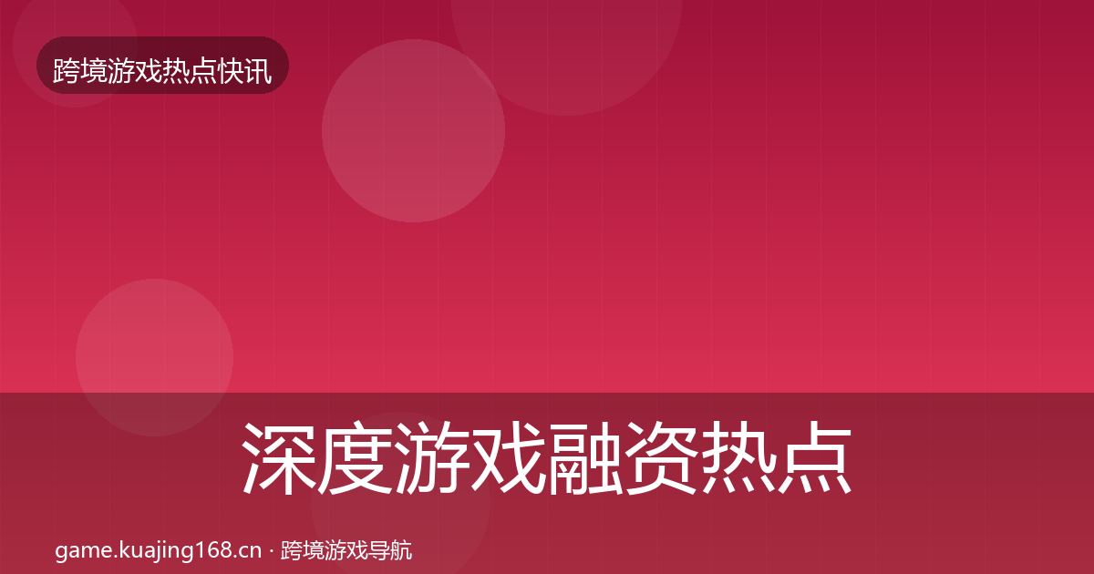 深度游戏融资热点速递