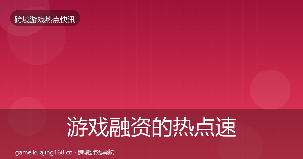 游戏融资的热点速递（深度）