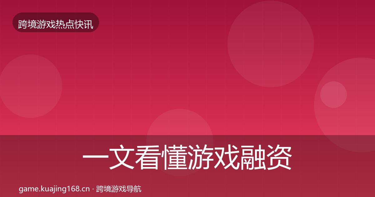 一文看懂游戏融资热点速递｜深度