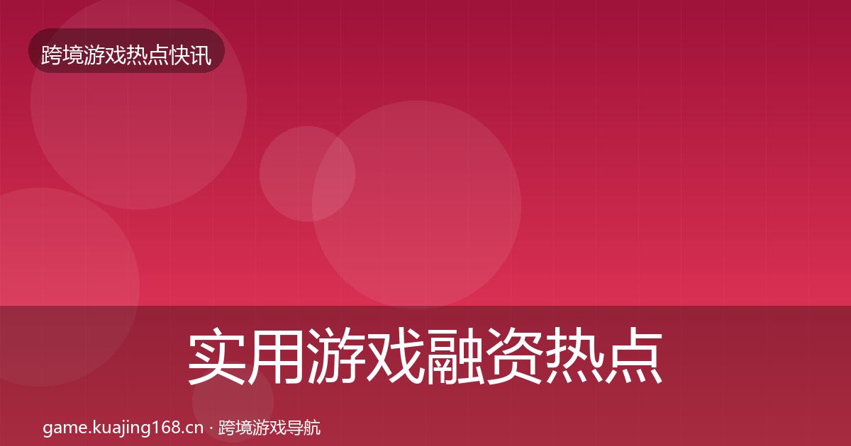 实用游戏融资热点速递