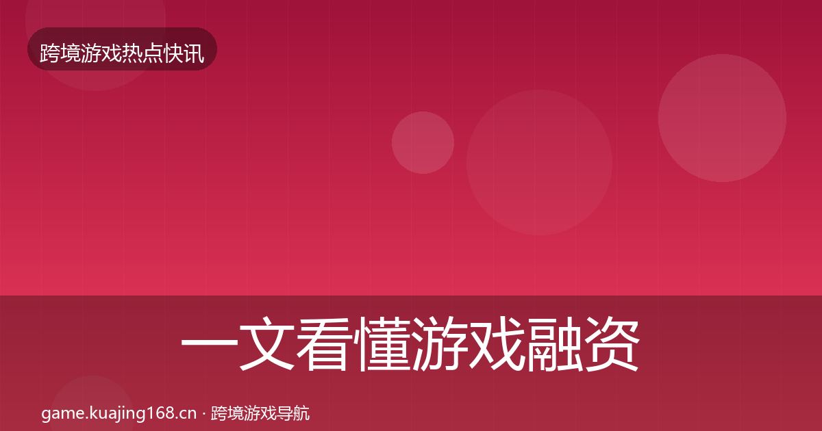 一文看懂游戏融资热点速递｜实用
