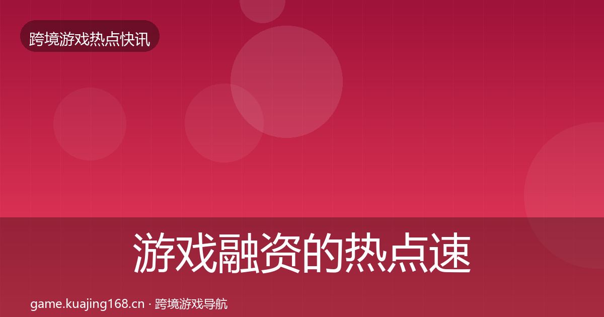 游戏融资的热点速递(官方)