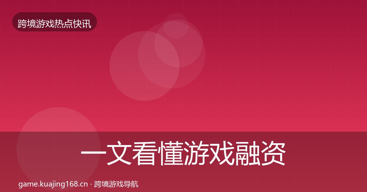 一文看懂游戏融资热点速递｜官方