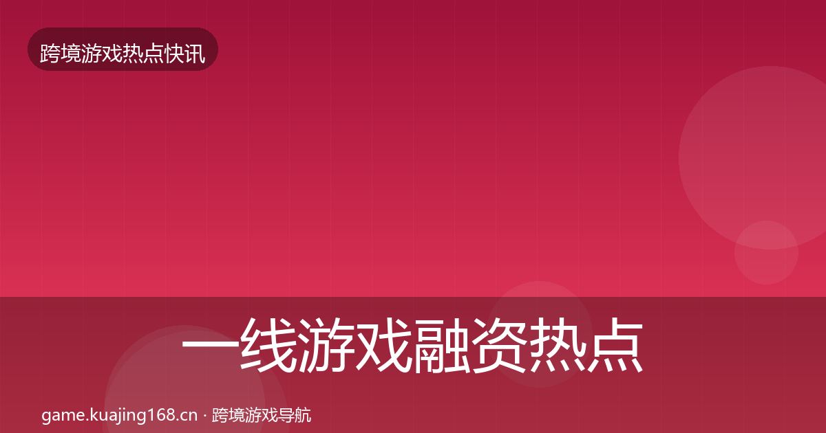 一线游戏融资热点速递