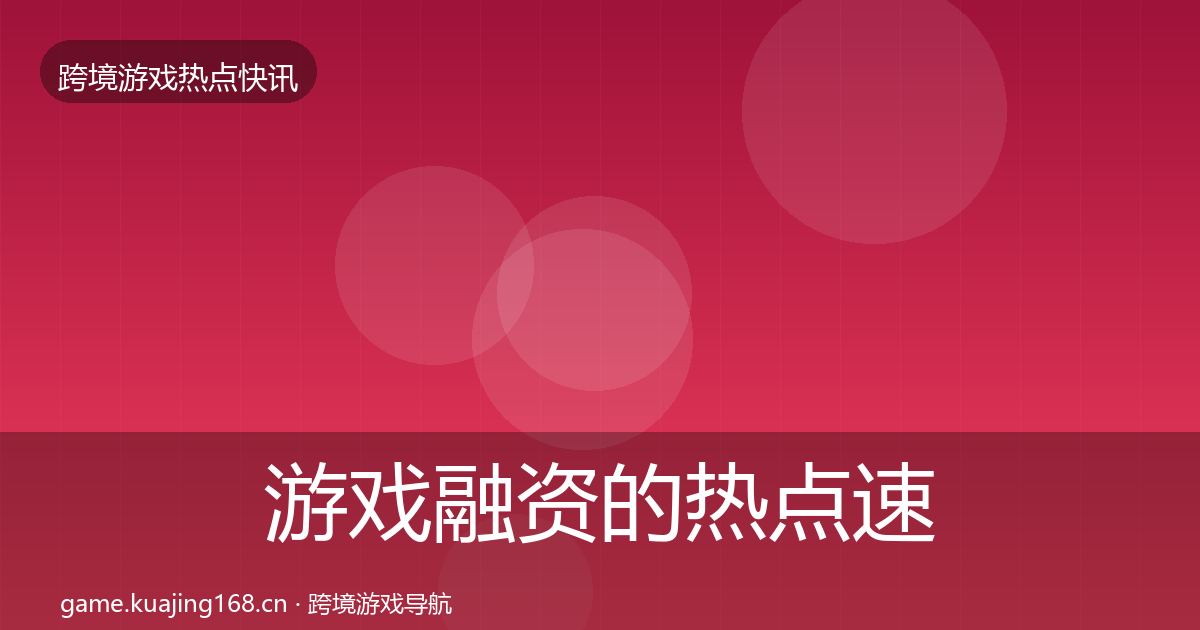 游戏融资的热点速递（一线）