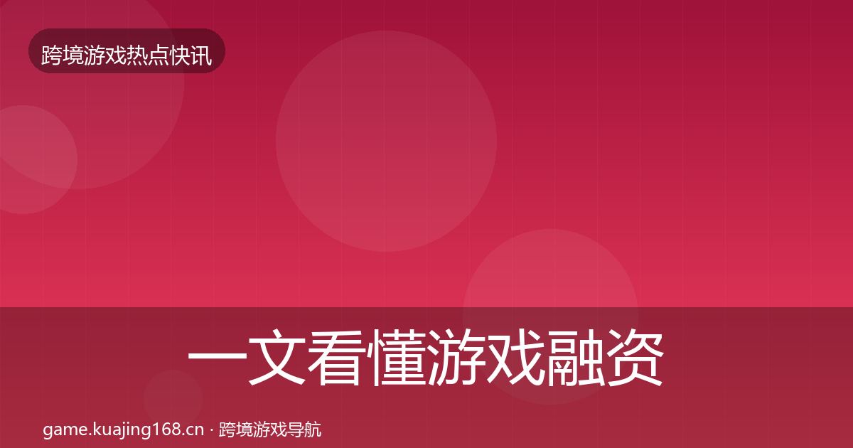 一文看懂游戏融资热点速递｜一线