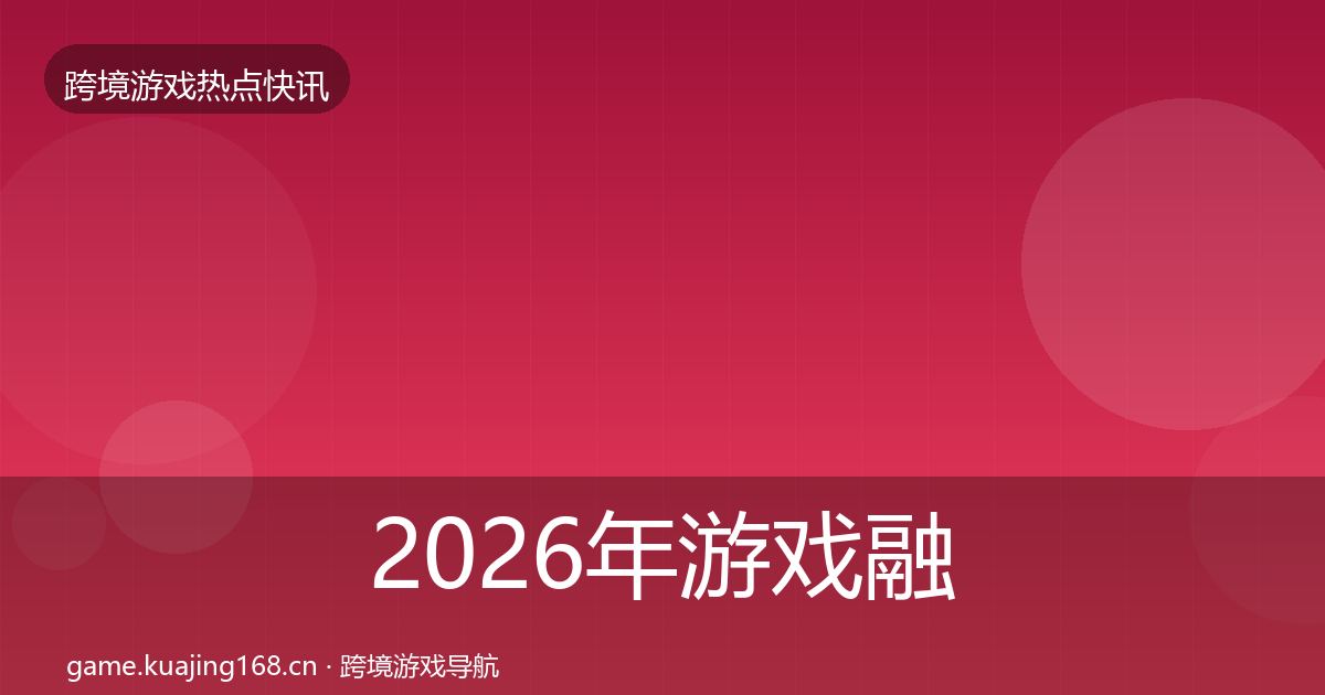 2026年游戏融资行业快讯