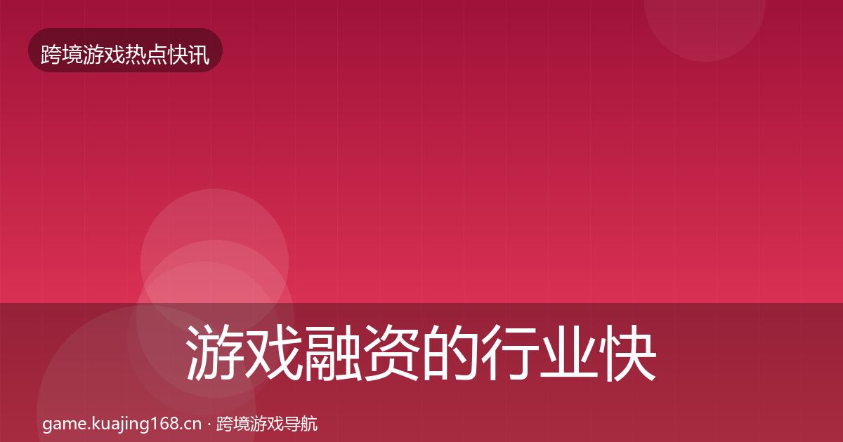游戏融资的行业快讯(2026年)