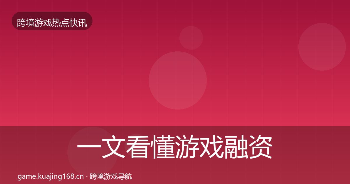 一文看懂游戏融资行业快讯|2026年