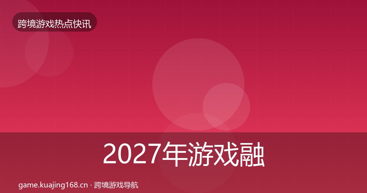 2027年游戏融资行业快讯