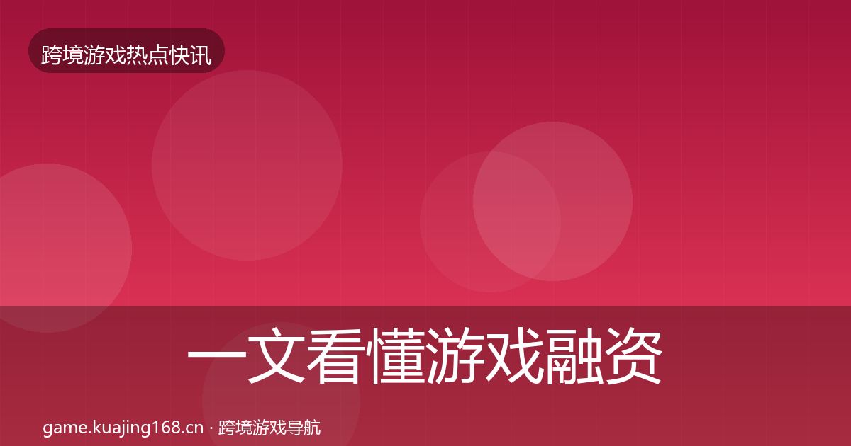 一文看懂游戏融资行业快讯｜2027年