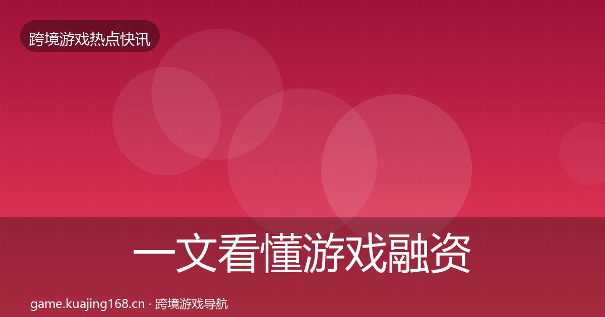 一文看懂游戏融资行业快讯｜最新
