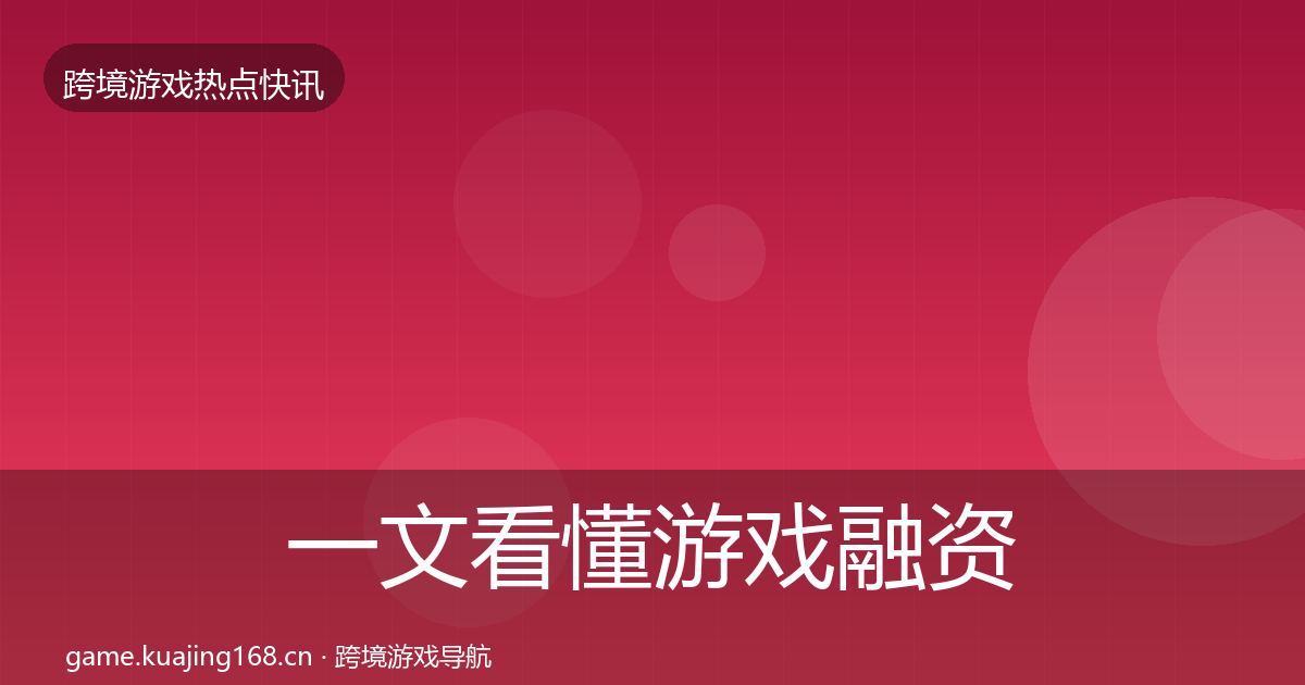 一文看懂游戏融资行业快讯｜全面