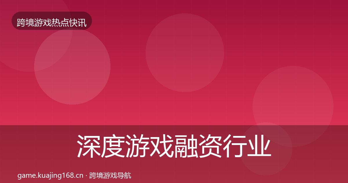 深度游戏融资行业快讯