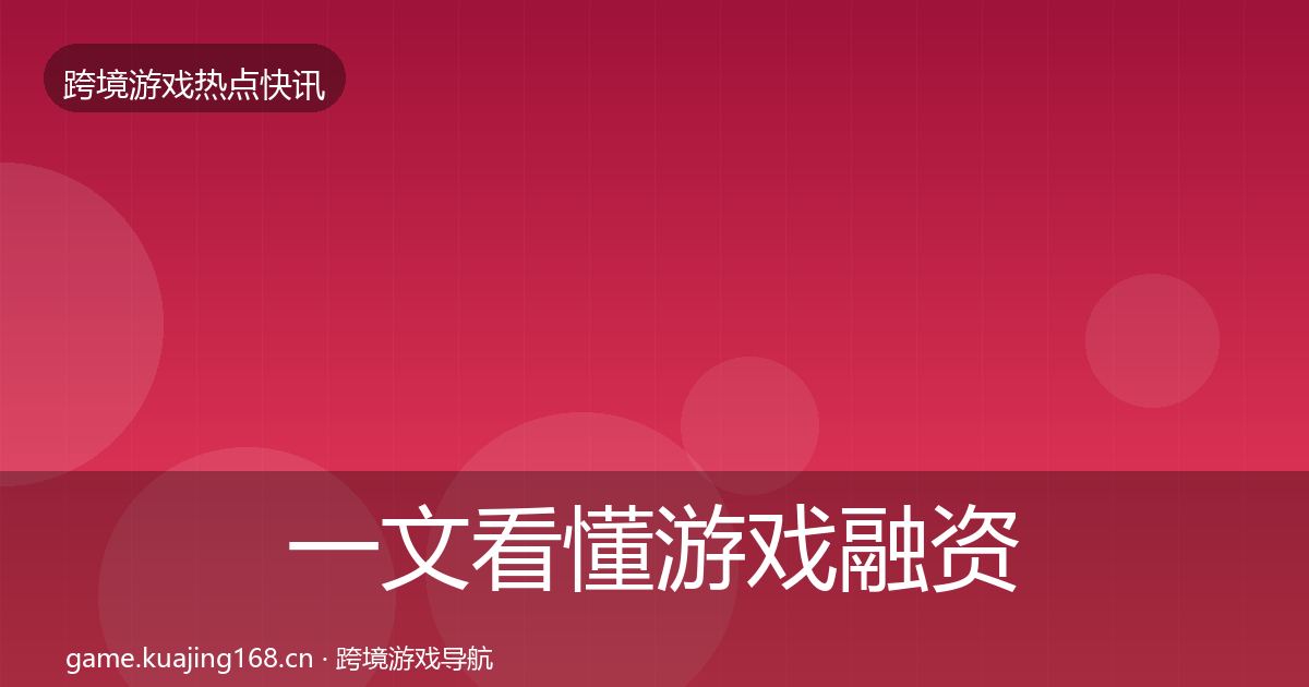 一文看懂游戏融资行业快讯｜深度