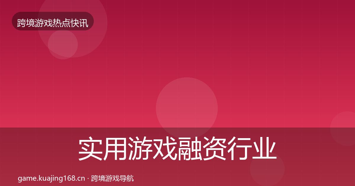 实用游戏融资行业快讯
