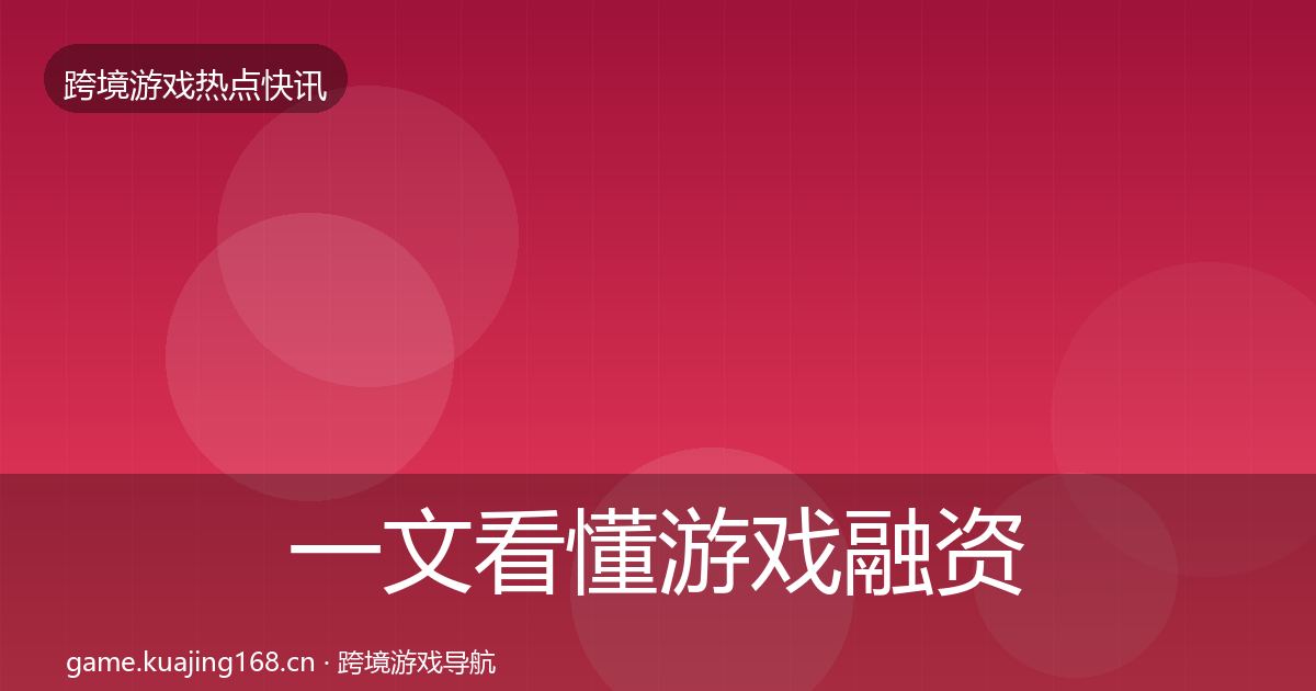 一文看懂游戏融资行业快讯｜实用