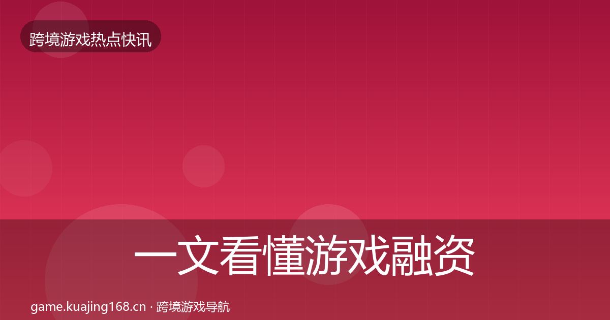 一文看懂游戏融资行业快讯｜官方