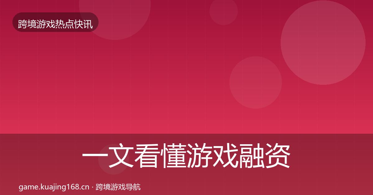 一文看懂游戏融资行业快讯｜一线