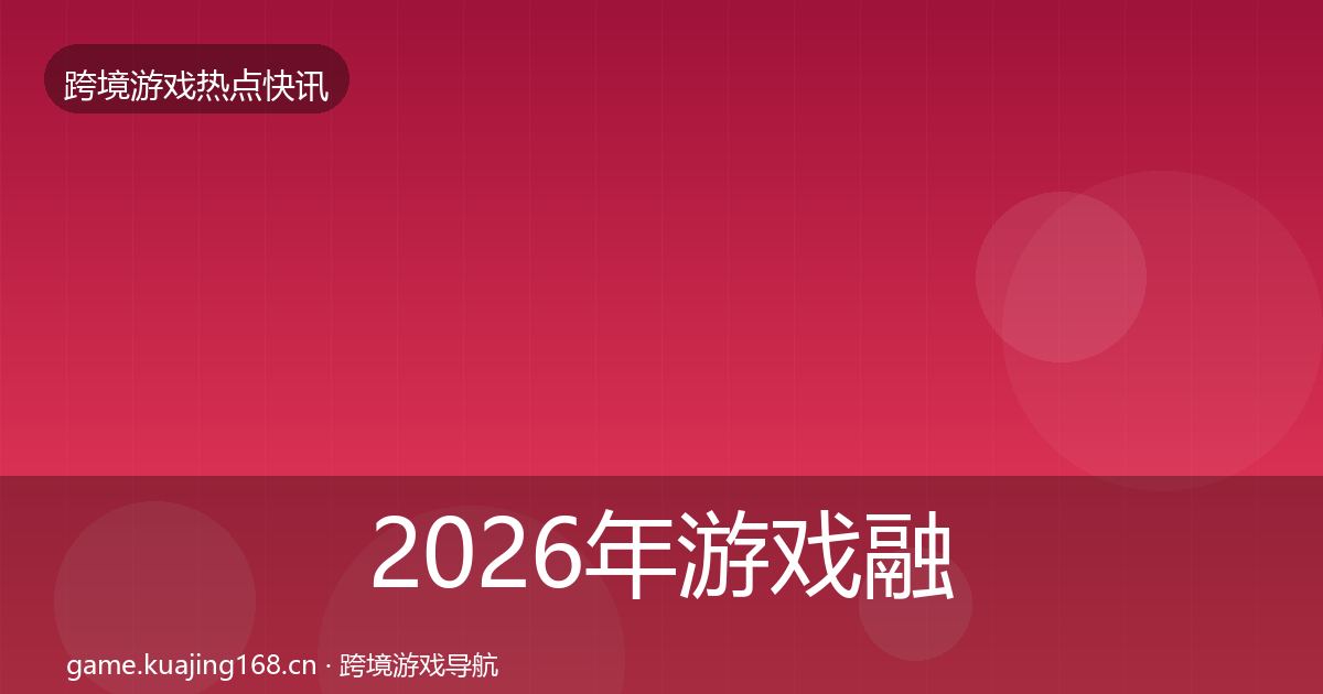 2026年游戏融资动态追踪