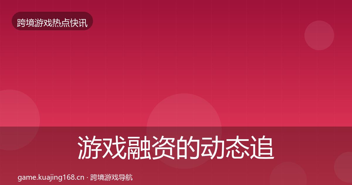 游戏融资的动态追踪（2026年）