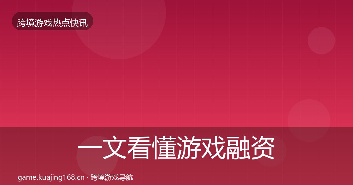 一文看懂游戏融资动态追踪｜2026年