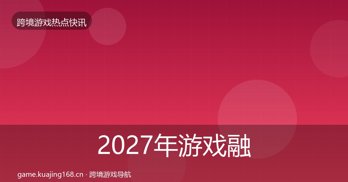 2027年游戏融资动态追踪