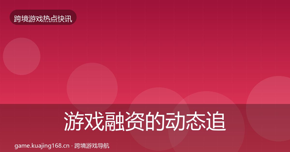 游戏融资的动态追踪（2027年）