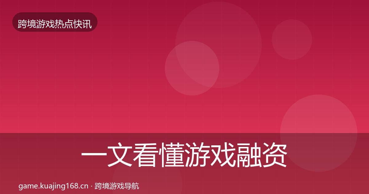一文看懂游戏融资动态追踪｜2027年