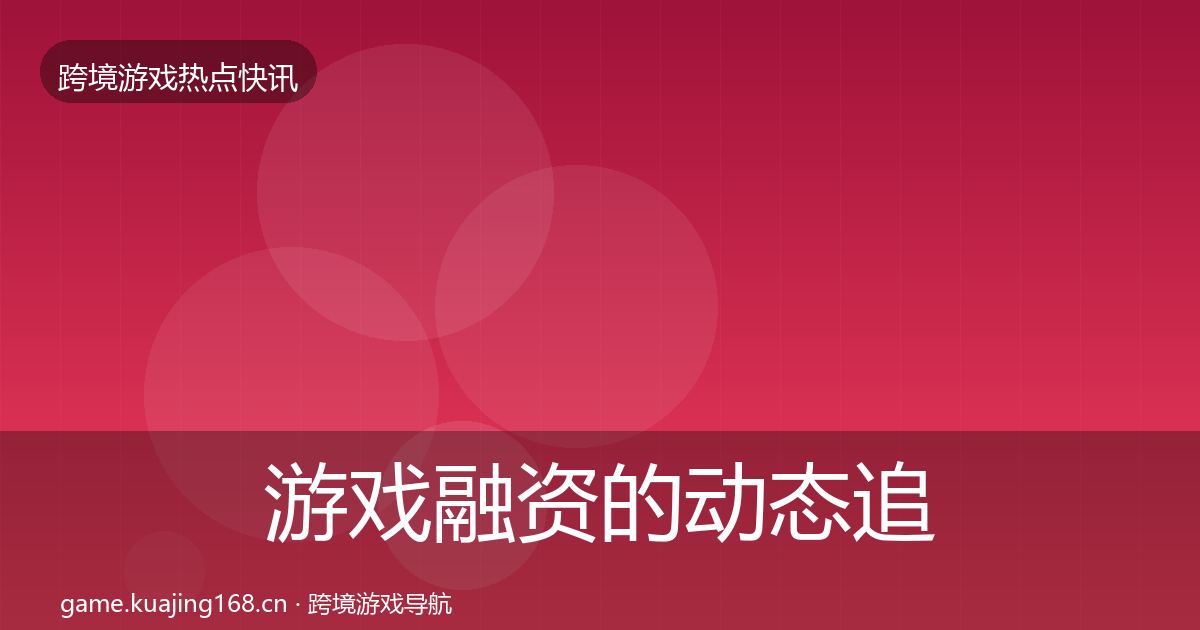 游戏融资的动态追踪（最新）