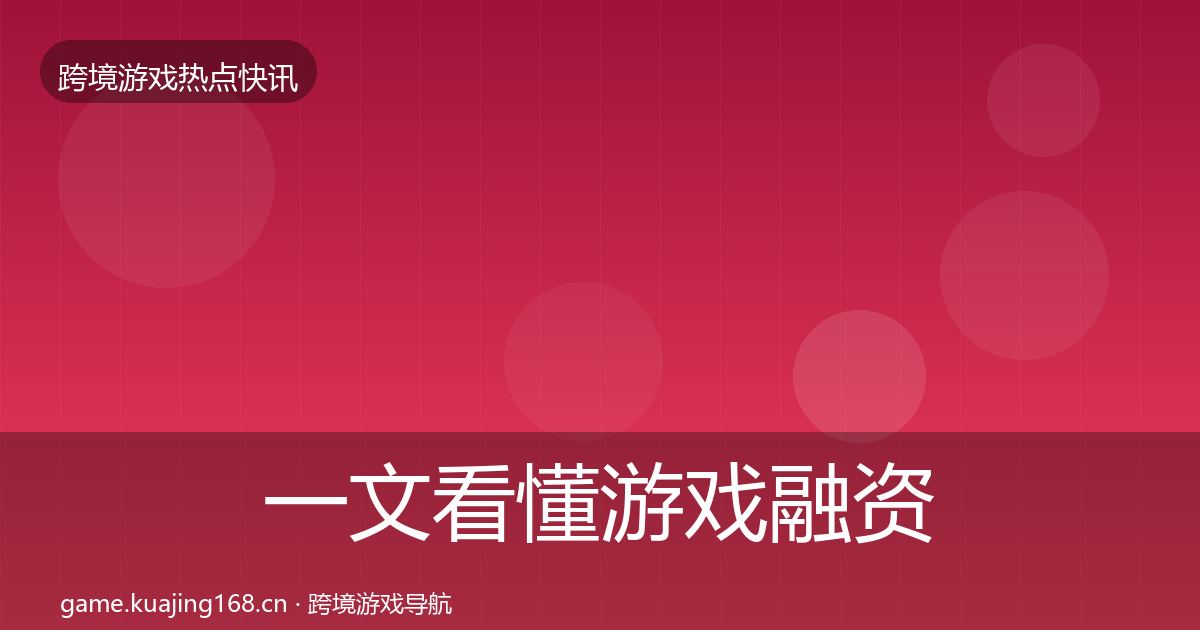 一文看懂游戏融资动态追踪｜最新