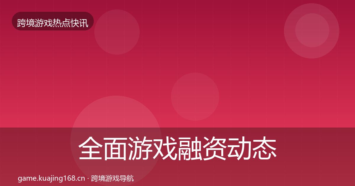 全面游戏融资动态追踪