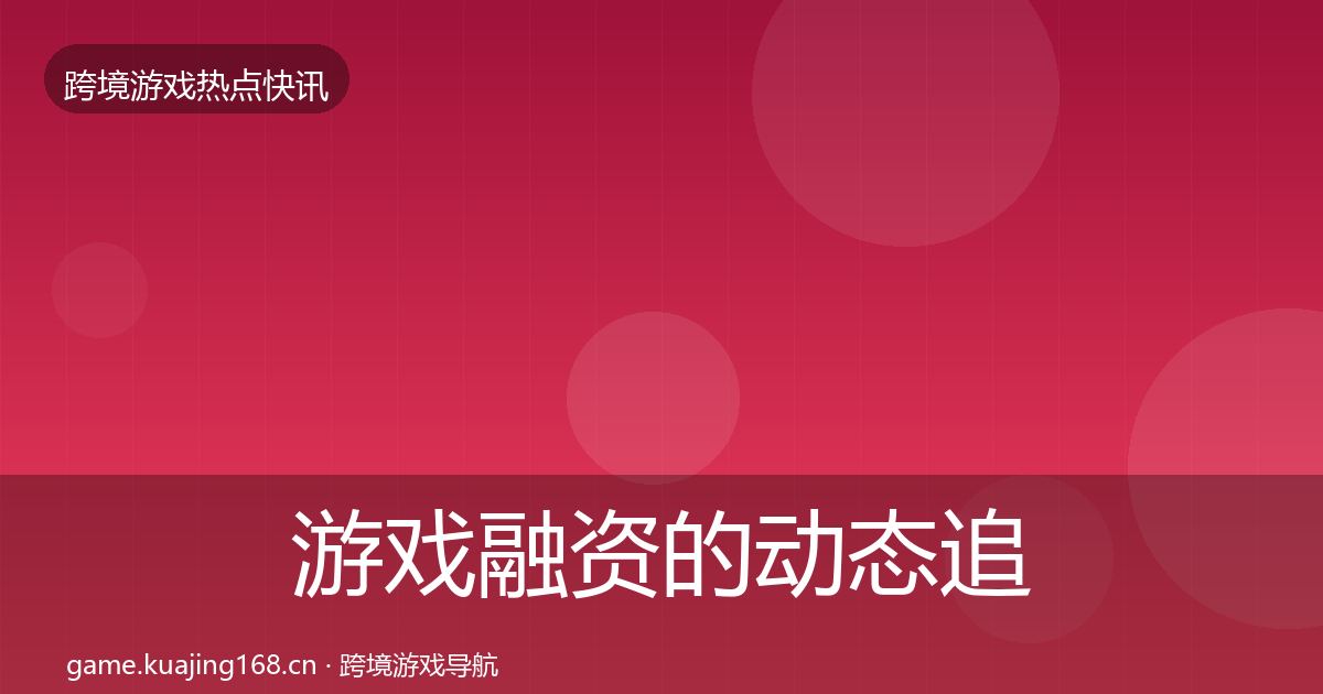 游戏融资的动态追踪（全面）