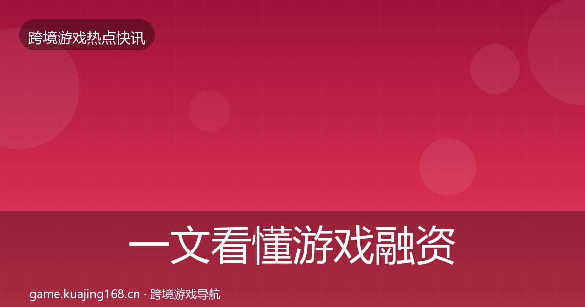 一文看懂游戏融资动态追踪｜全面
