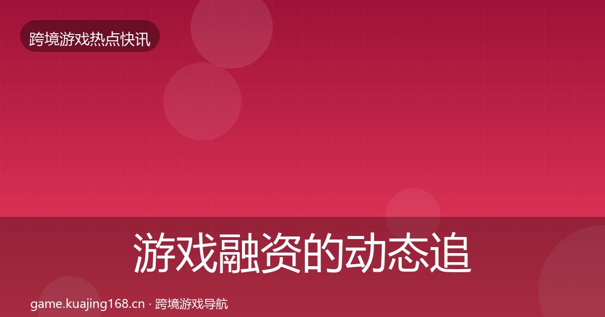 游戏融资的动态追踪（深度）