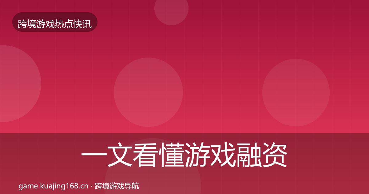 一文看懂游戏融资动态追踪|深度