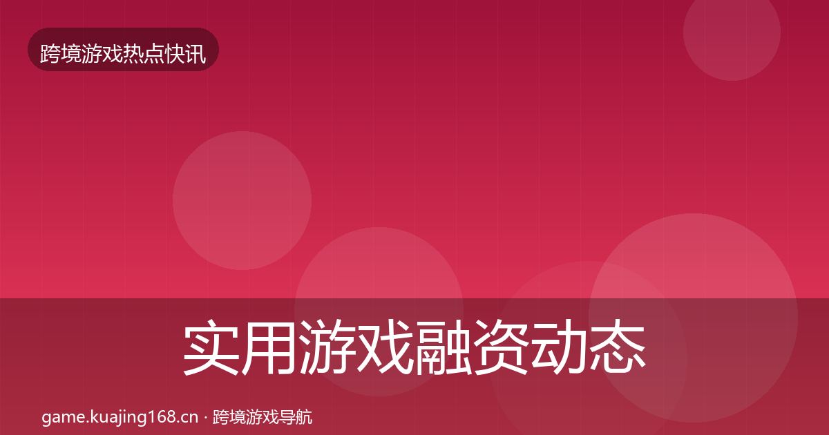 实用游戏融资动态追踪