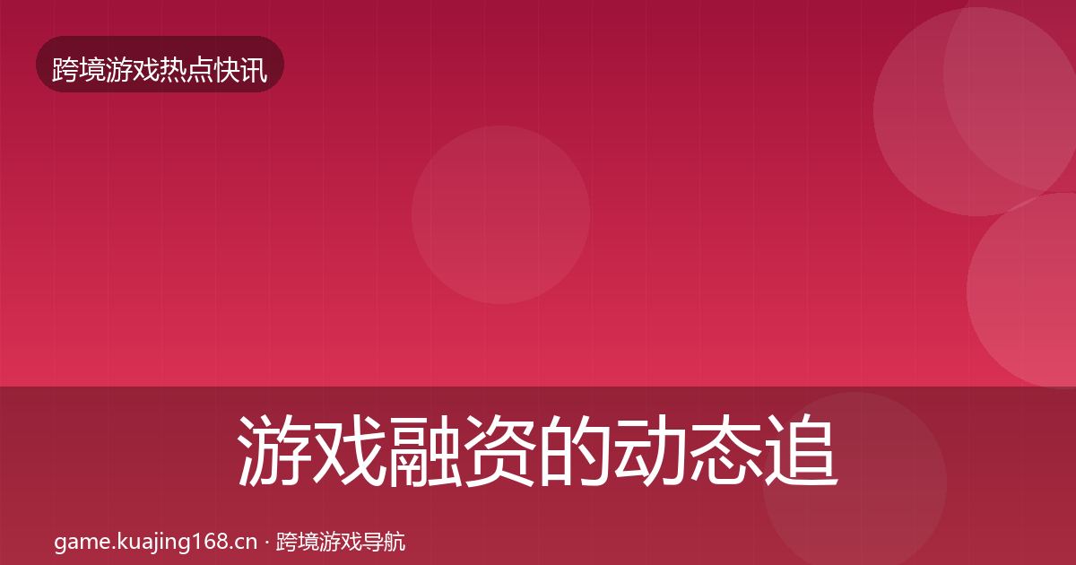 游戏融资的动态追踪（实用）