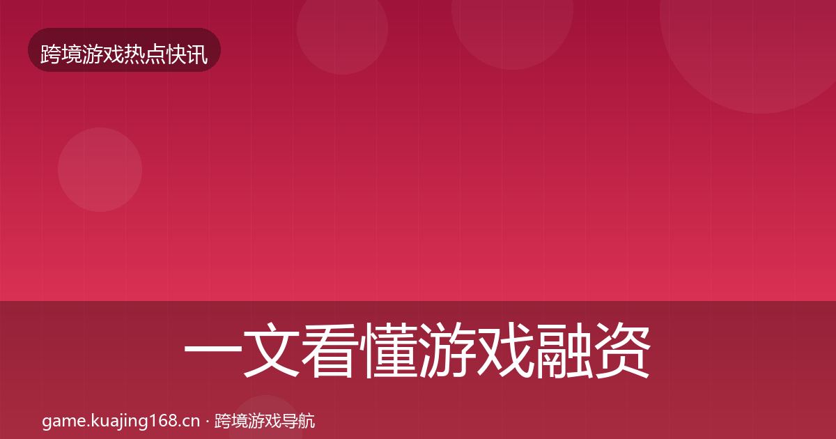 一文看懂游戏融资动态追踪｜实用