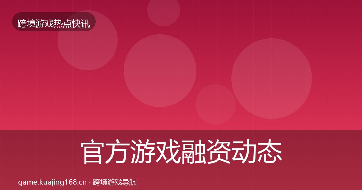 官方游戏融资动态追踪