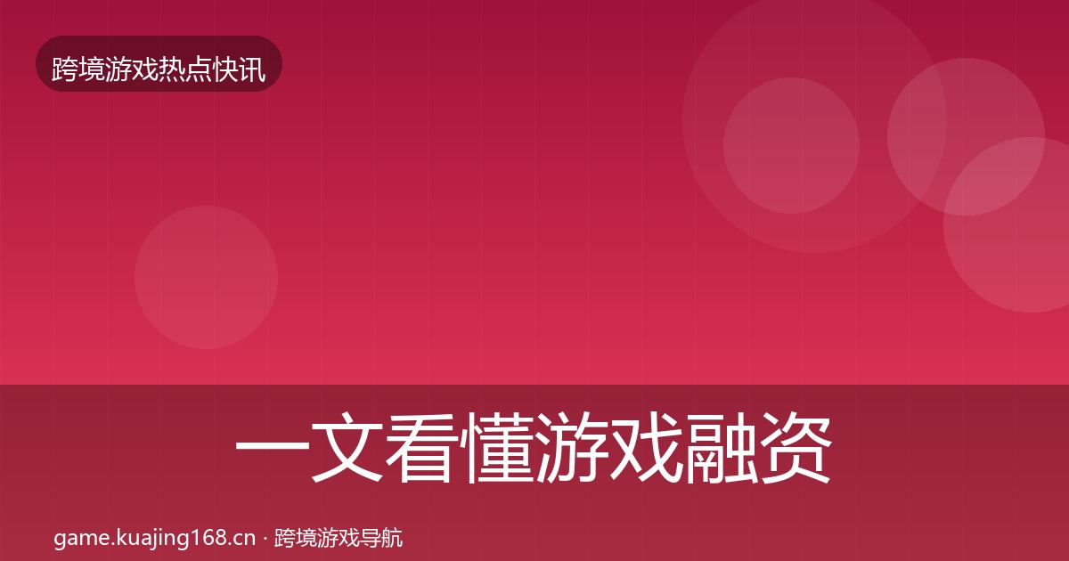 一文看懂游戏融资动态追踪｜官方