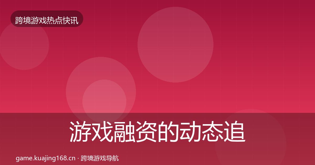 游戏融资的动态追踪（一线）