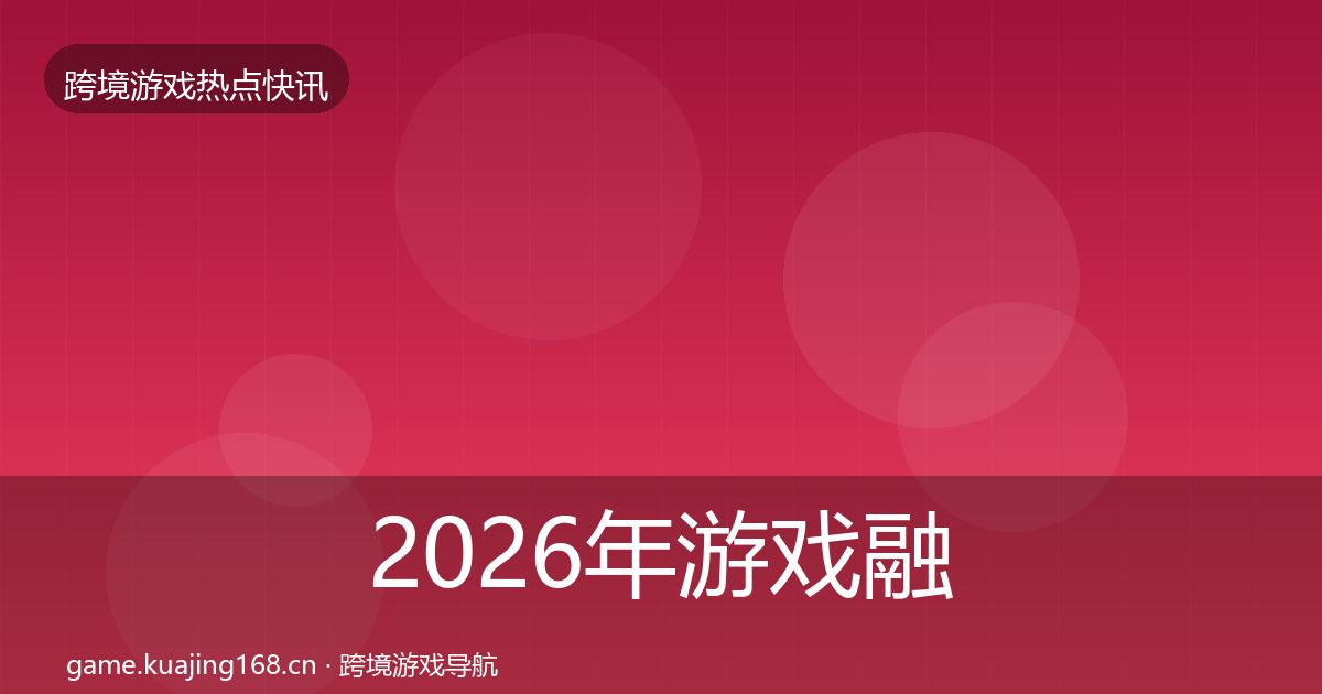 2026年游戏融资事件深度解读