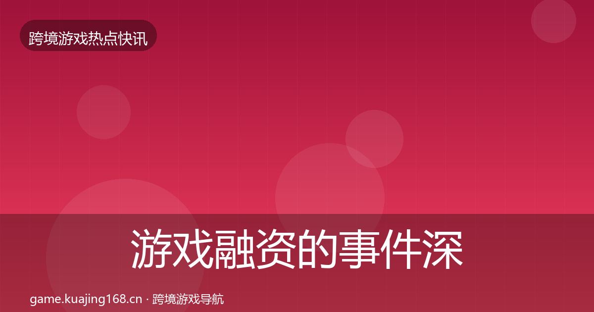 游戏融资的事件深度解读（2026年）