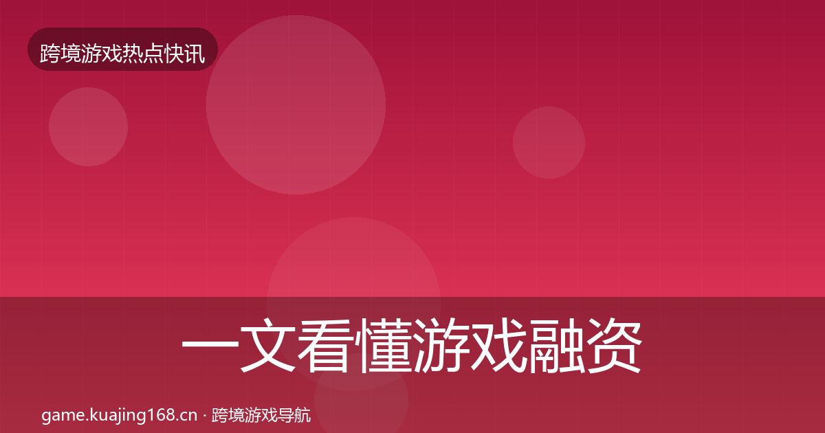一文看懂游戏融资事件深度解读｜2026年