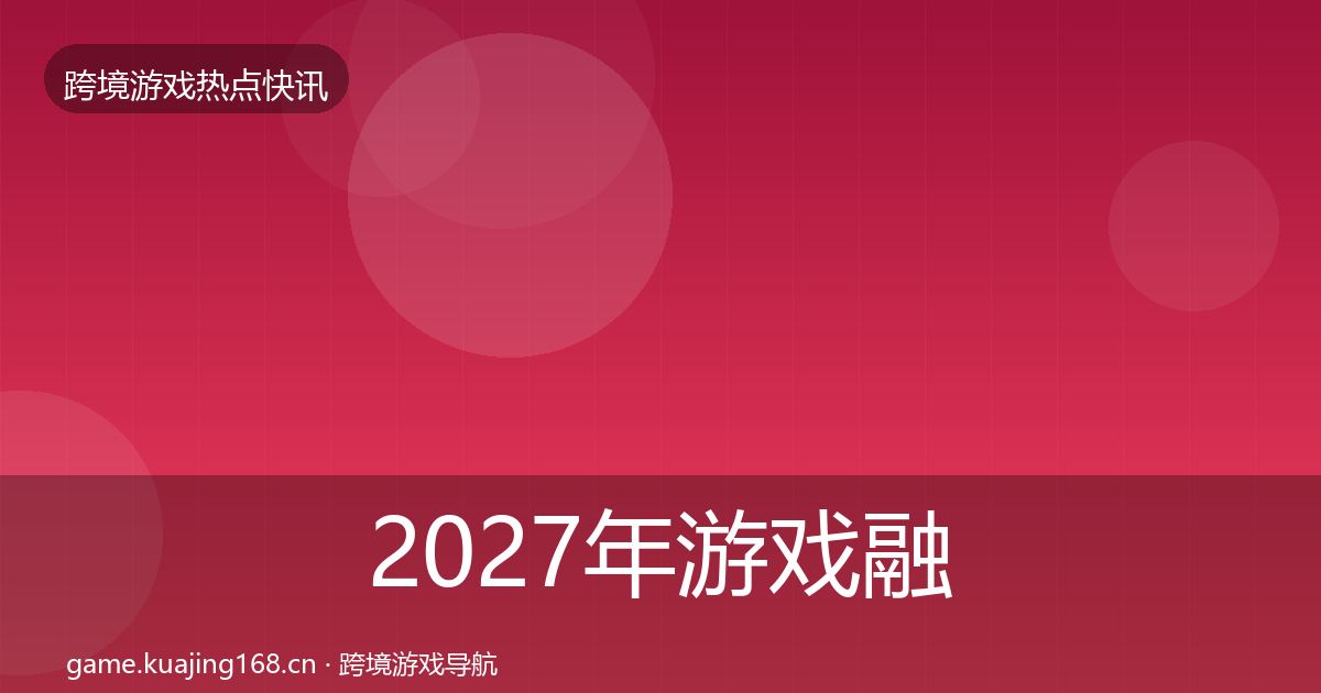 2027年游戏融资事件深度解读