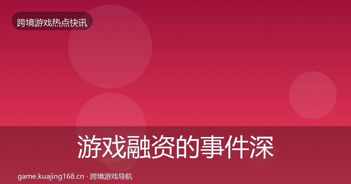 游戏融资的事件深度解读（最新）