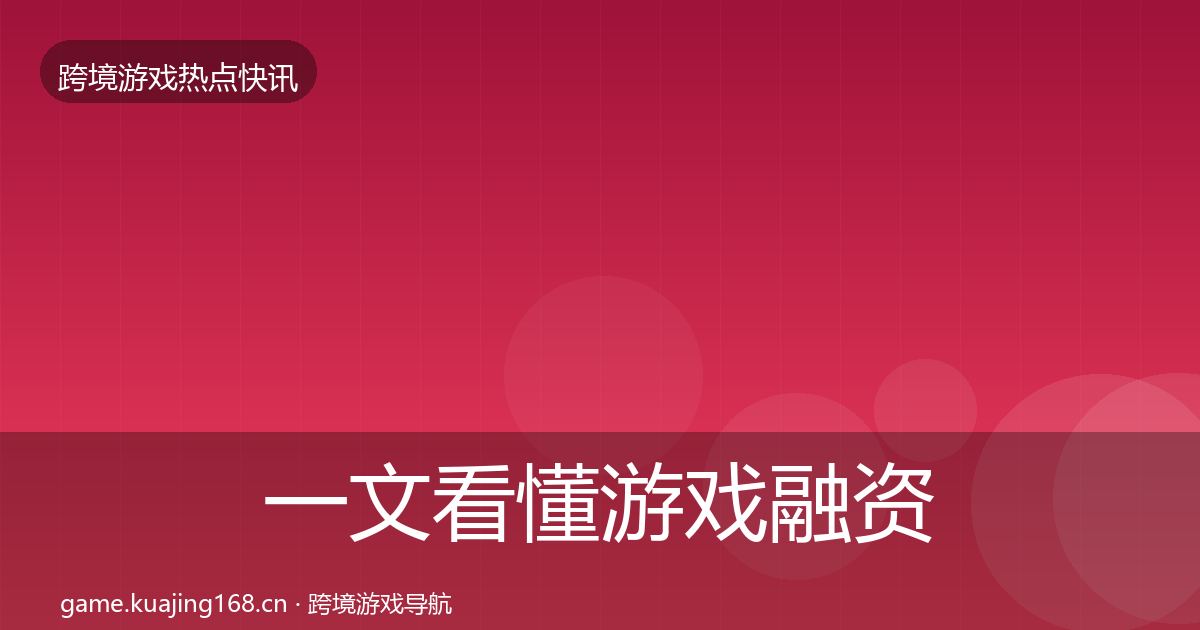 一文看懂游戏融资事件深度解读｜最新